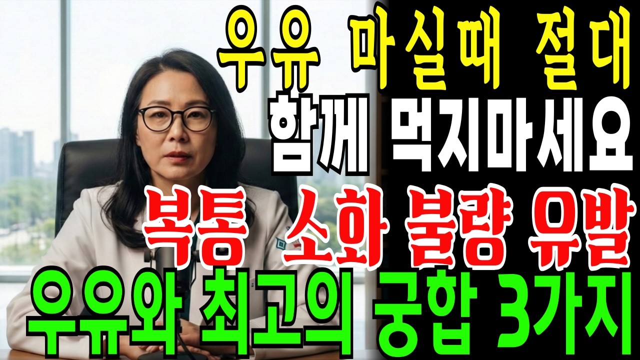 우유, 절대 '이것'과 같이 마시지 마세요, 복통 소화불량 유발합니다 | 최악의 궁합 TOP3 VS 뼈 건강 지키는 기적의 궁합 TOP3 | 우유 | 시니어건강 | 건강백세 