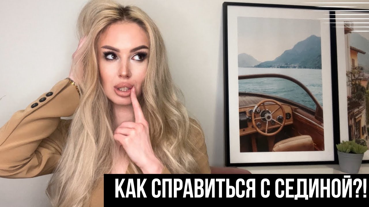 СЕДЫЕ ВОЛОСЫ?👩🏻‍🦳 УСТАЛА ОКРАШИВАТЬ СЕДИНУ? СМОТРИ ЭТО ВИДЕО И СЕДИНА БОЛЬШЕ НЕ БУДЕТ ПРОБЛЕМОЙ!