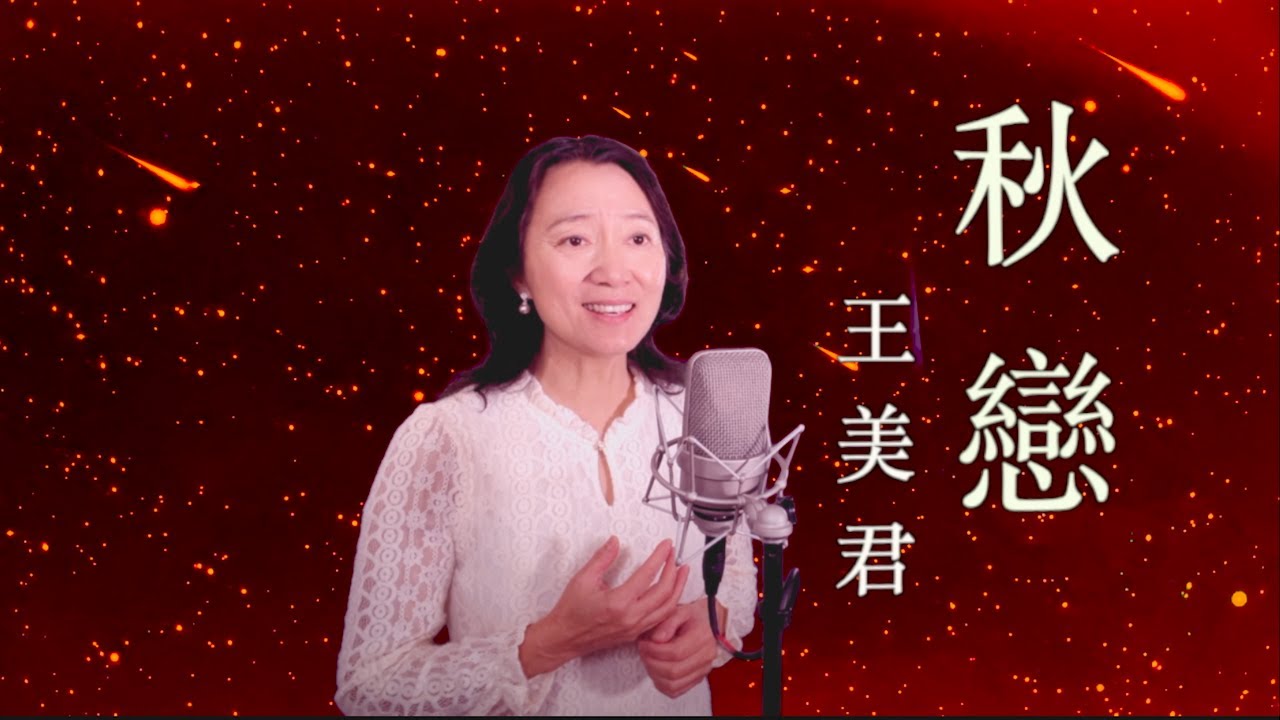 歌曲《秋戀》 王美君演唱