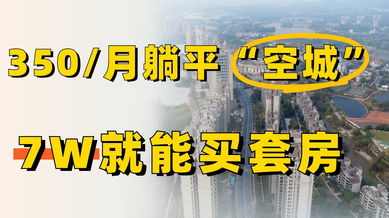 【肇庆市】$9,000买套房，47/月的躺平&ldquo;空城&rdquo;，社恐的世外桃源~