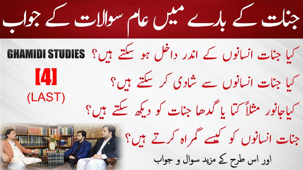 JINNAT KAY BARY MAIN AAM SAWALAAT KAY JAWAB | جنات کے بارے میں عام سوالات کے جواب