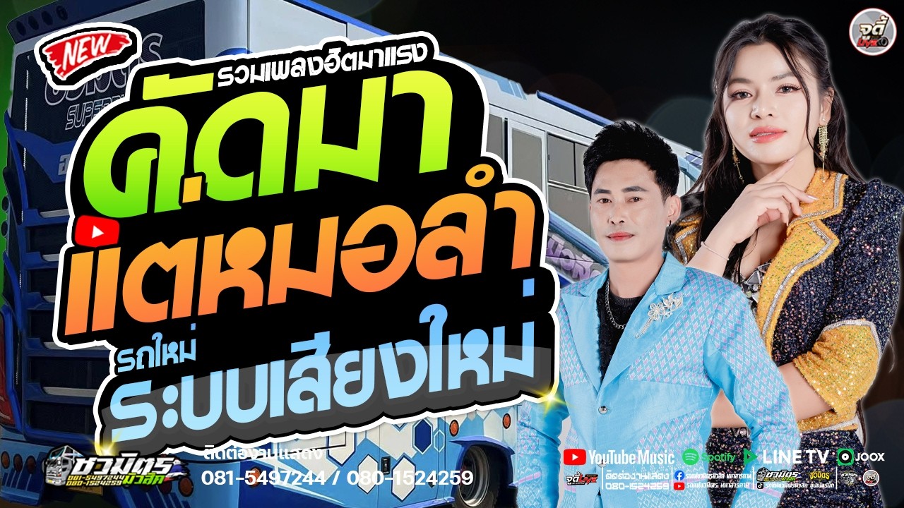 เพลงฮิตมาแรง 🔥 คัดมาแต่หมอลำล้วนๆ ฟ้อนอ่อนๆ ระบบเสียงใหม่ #ส้มพฤกษา 【รถแห่ชวมิตรซุปเปอร์บิ๊ก2】