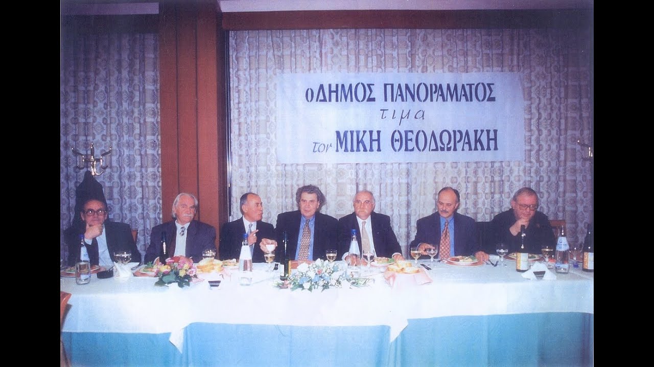 Μίκης Θεοδωράκης - Ολόκληρη η τιμητική εκδήλωση του Δήμου Πανοράματος (14/3/1998)