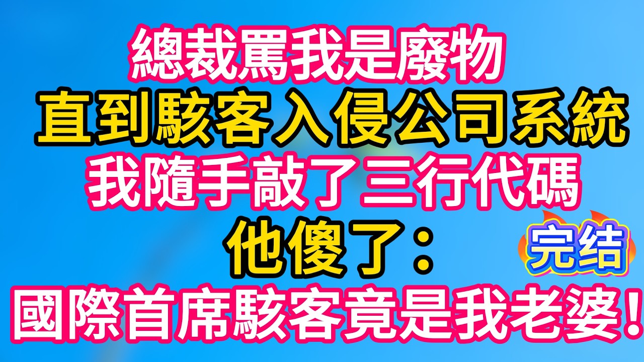 [完结！] 總裁罵我是廢物，直到駭客入侵公司系統。我隨手敲了三行代碼，他傻了：國際首席駭客竟是我老婆？！#故事分享  #小意情感说 #故事#言情小說#一口氣看完#爽文#情感