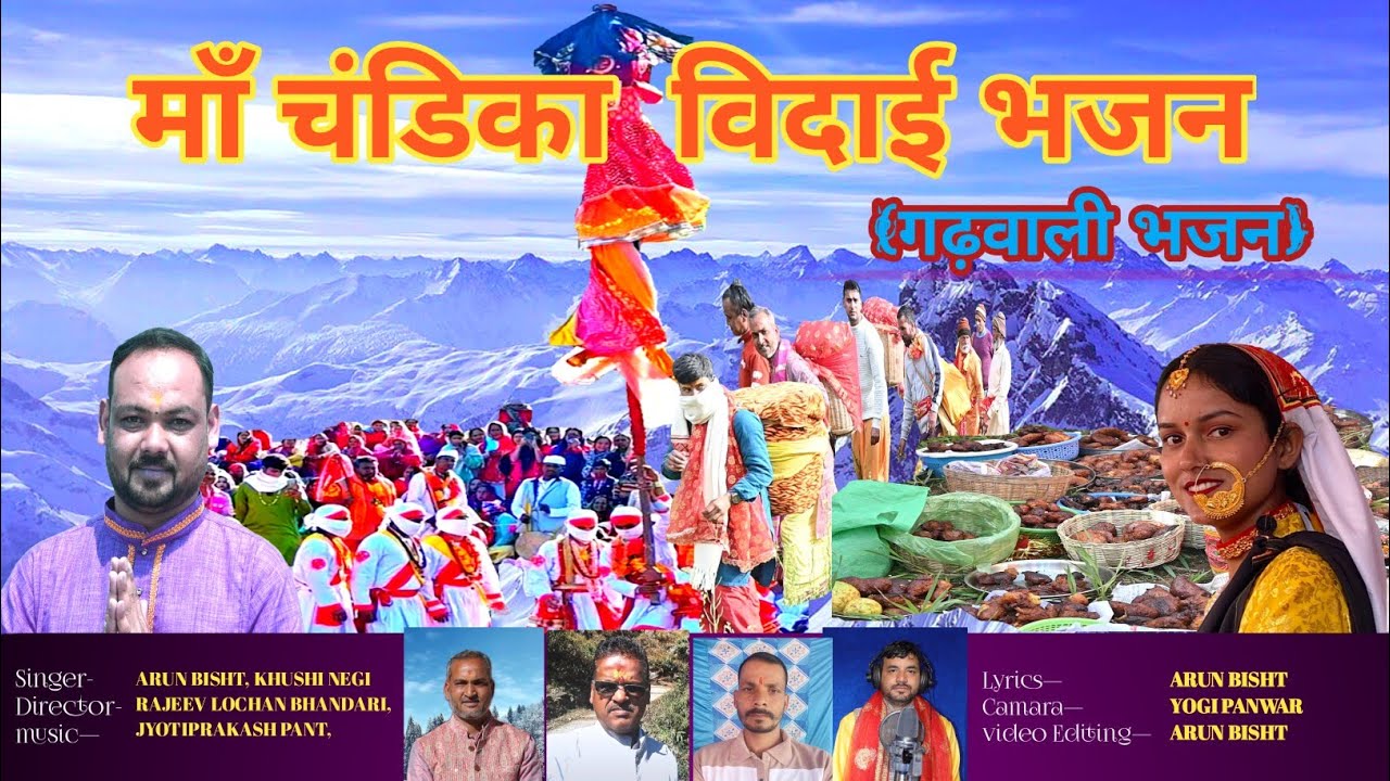 माँ चंडिका विदाई गढ़वाली भजन 🙏 | अरुण बिष्ट & खुशी नेगी| गढ़वाली भजन 2026