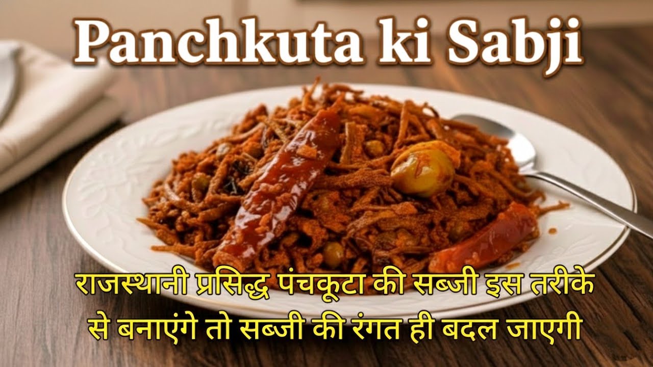 Panchkuta ki Sabji | पंचकुटा की सब्जी| केर सांगरी कुमटीया अमचूर गुंदा  | Panchkuta