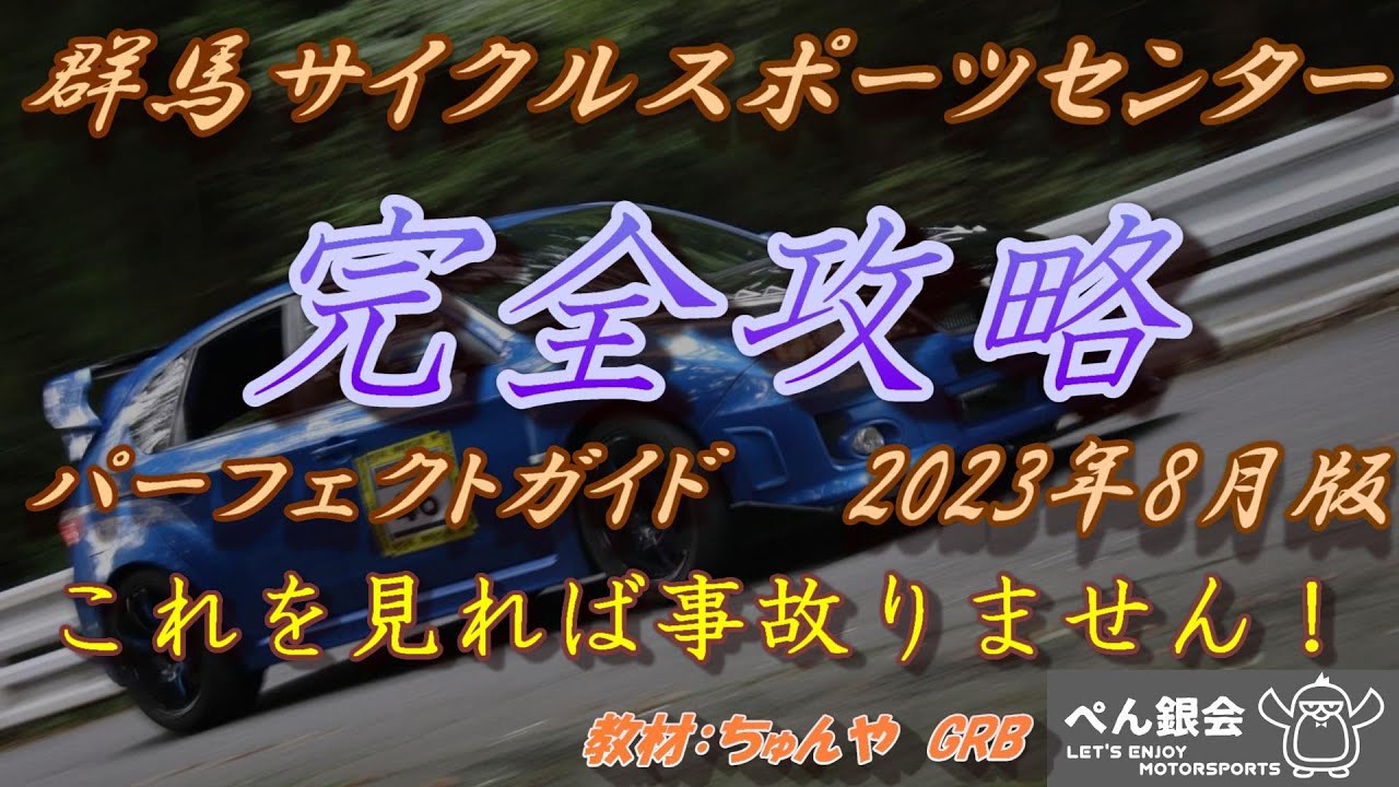 【徹底解説】群サイを完全攻略してみた。【無事故・繁栄祈願】