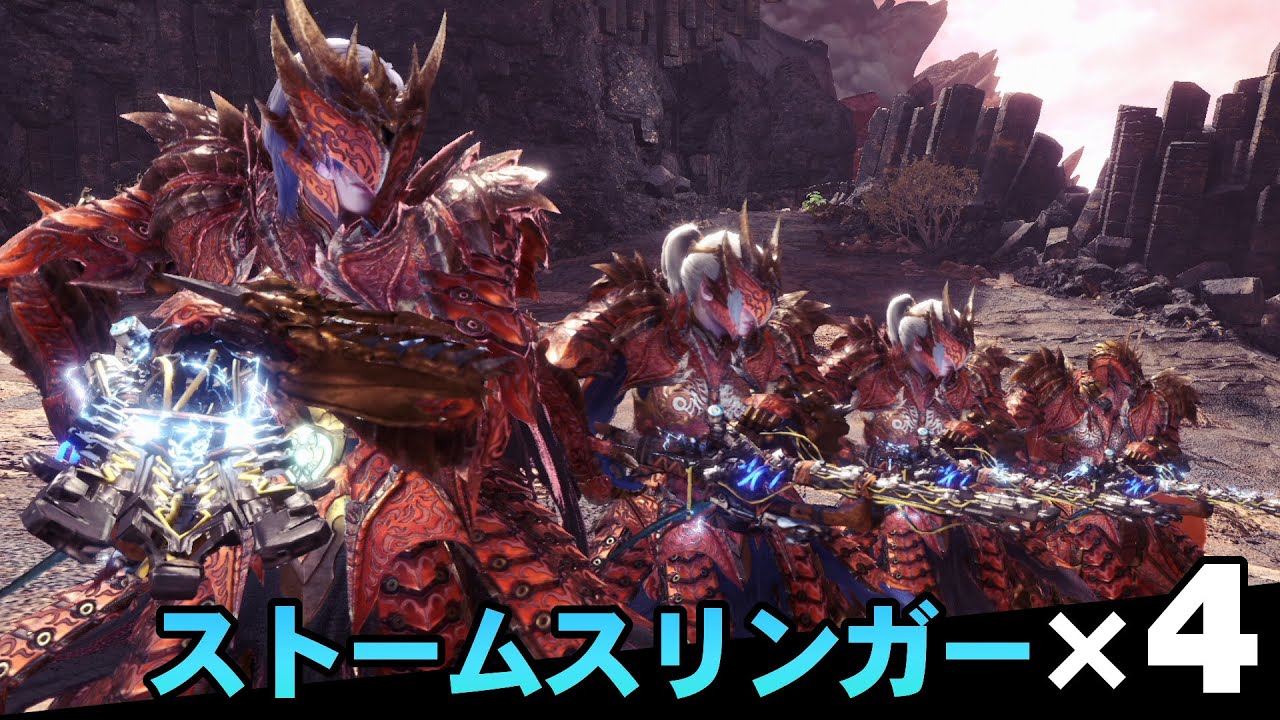 【MHWI】ストームスリンガー部隊によるバゼルギウス瞬殺術