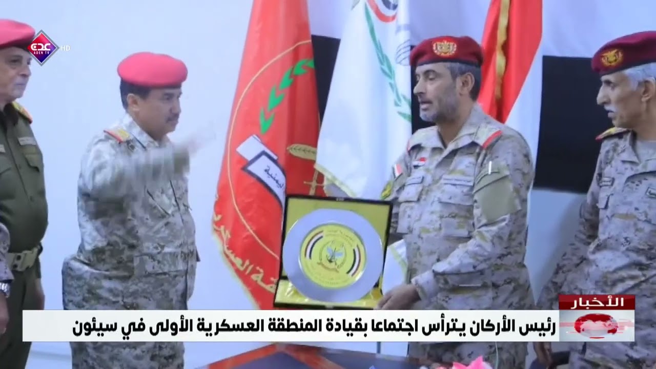 رئيس الأركان يترأس اجتماعا بقيادة المنطقة العسكرية الأولى في سيئون