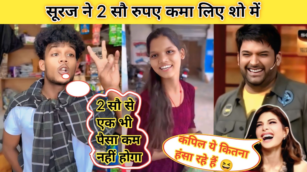 सूरज ने 2 सौ रुपए कमा लिए शो में || Suraj Ne 2 So Rupya Kma Liya Show Me || Suraj Rocks New Comedy 