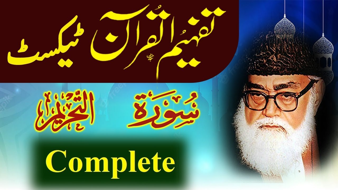 066 At-Tahrim Complete Tafheem ul Quran Urdu Text Tafseer Maulana Maududi