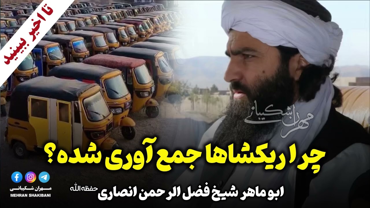 چرا سه چرخه های ریکشا در شهر هرات ممنوع شد؟ | سخنرانی شیخ فضل الرحمن انصاری حفظه الله 