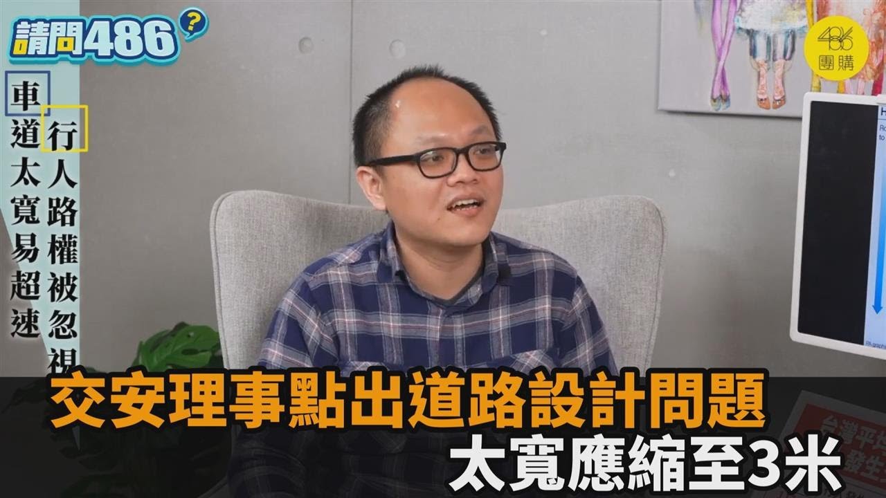交安協會理事批「道路設計」缺陷！寬度應縮減：一不小心人就在輪子下－全民話燒