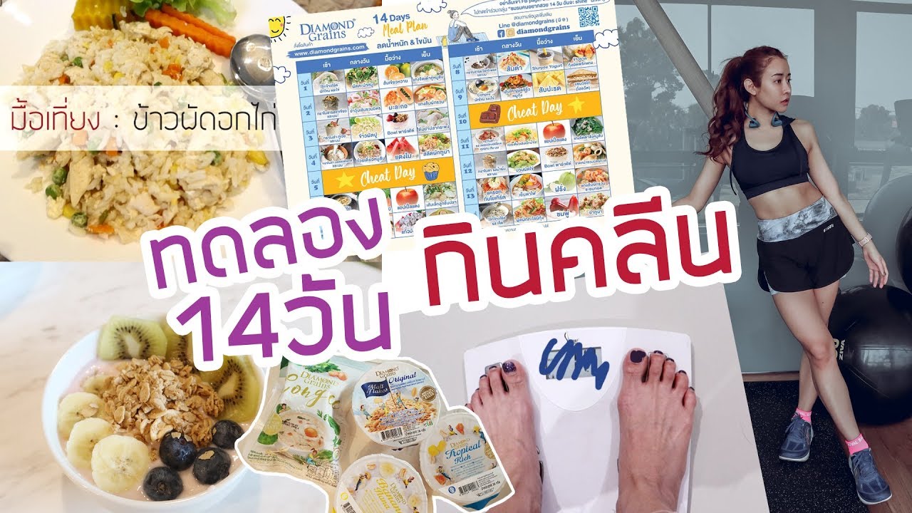 ทดลองกินคลีนลดไขมัน 14 วัน !!!