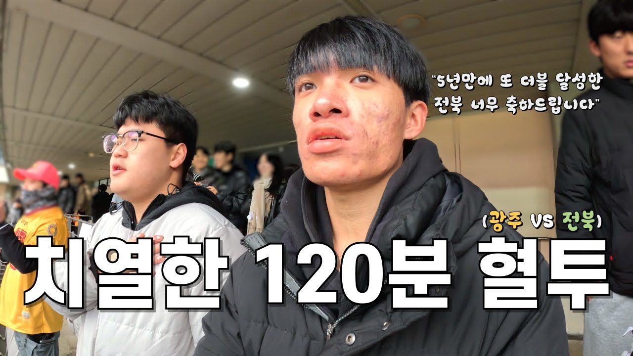 [코리아컵] 감독도 퇴장 선수도 퇴장 어수선했던 분위기 속에 빛났던 양팀ㅣ광주FC VS 전북현대모터스ㅣ2년연속ㅣ결승전직관ㅣ거스포옛VS이정효ㅣ서울월드컵경기장