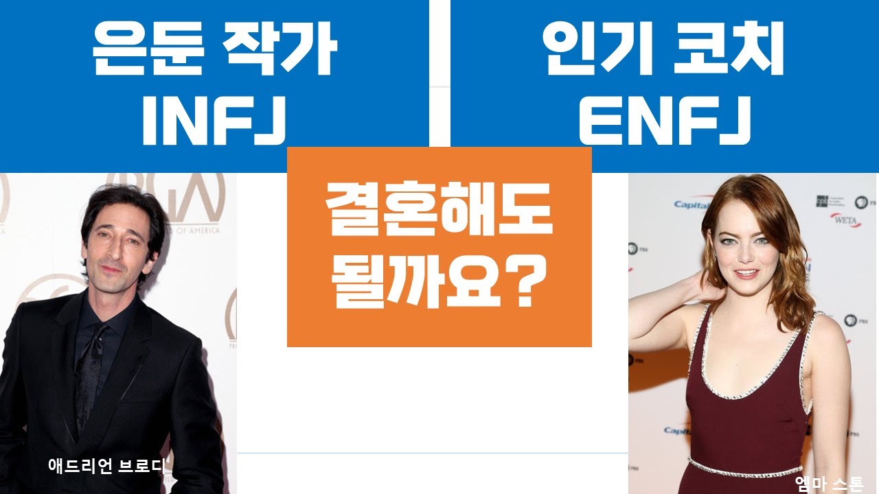 INFJ-ENFJ관계, 갈등, 연애, 결혼, 커플 (30)
