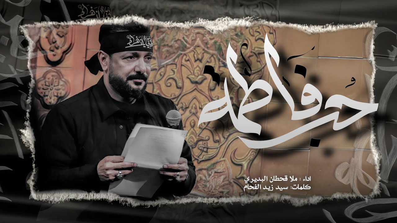 اشهد اشهد يازمن فاطمة ام الحسن | اجمل قصيدة 