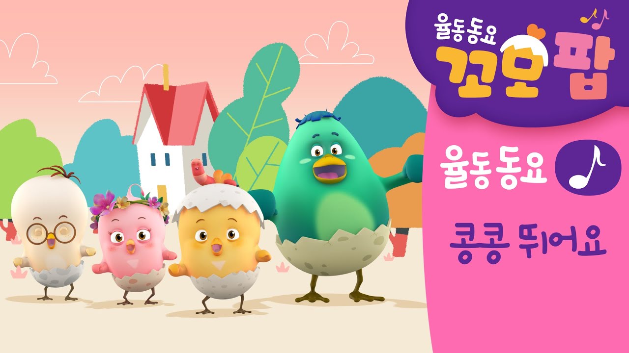 동요 | 꼬모팝 | 콩콩 뛰어요