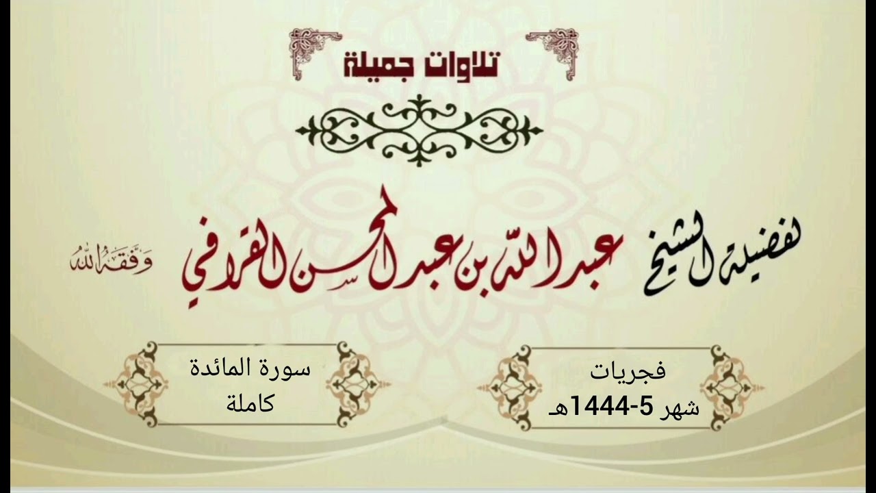 سورة المائدة كاملة بتراتيل خاشعة من الشيخ د. عبدالله القرافي | فجريات شهر 5-1444هـ