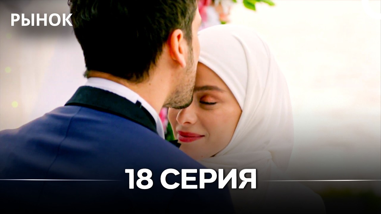 Рынок 18 Серия (ФИНАЛ) (Русский Дубляж)