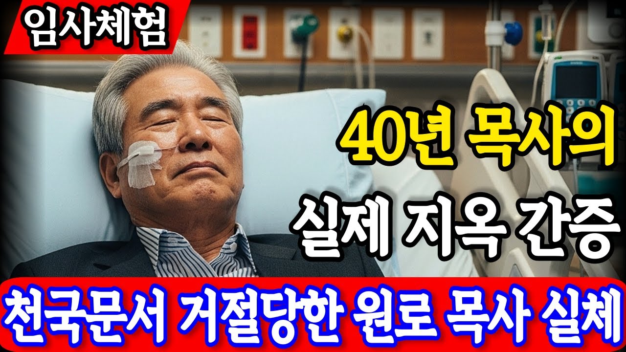 임사체험 : 간증 하나님이 구원하지 않는 인간 40년 원로 목사도 지옥에 간다 천국문에서 거절당한 충격 실화 | 사후세계 | 간증이야기 | NDE