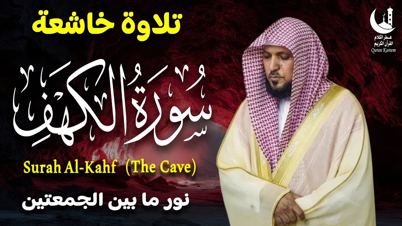 سورة الكهف كاملة بصوت الشيخ ماهر المعيقلي | تلاوة خاشعة ومؤثرة