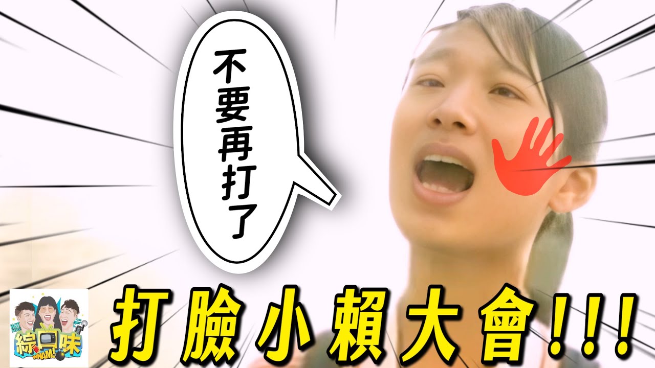 突如其來的打臉小賴大會：不要再打了！#綜口味開房間 EP.885