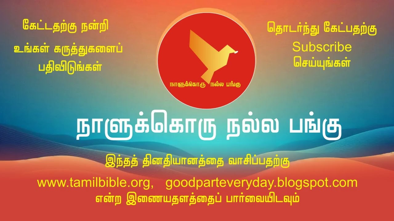 ஆதியாகமம் 18:1-15 நாளுக்கொரு நல்ல பங்கு
