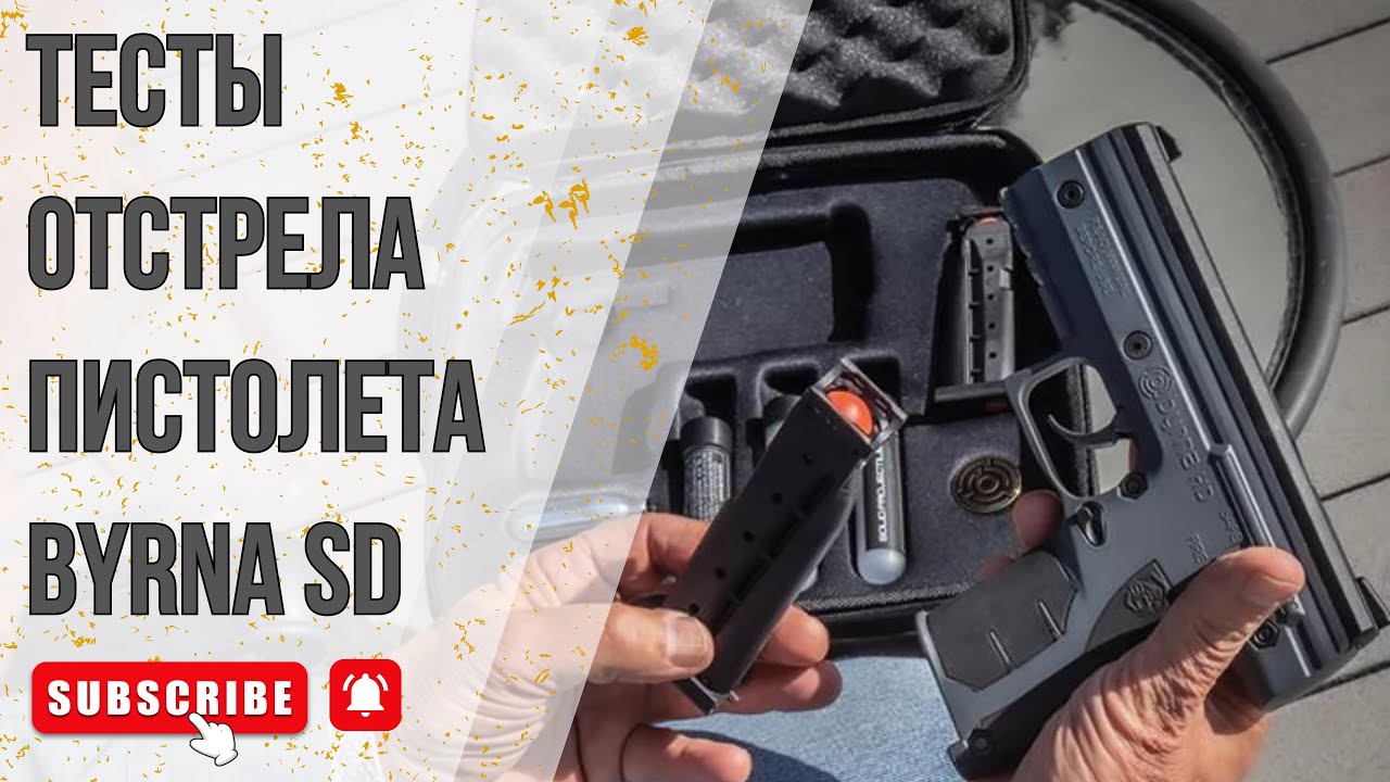 Самооборона БЕЗ ЛИЦЕНЗИИ!!! | ТЕСТЫ Пистолета Byrna SD | ЧАСТЬ 2