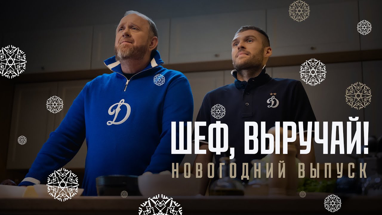 Шеф, выручай | Константин Ивлев готовит селёдку под шубой с Дмитрием Скопинцевым | Динамо ТВ
