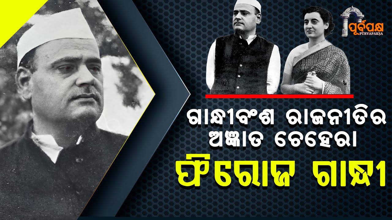 ଗାନ୍ଧୀବଂଶ ରାଜନୀତିର ଅଜ୍ଞାତ ଚେହେରା ଫିରୋଜ ଗାନ୍ଧୀ || PURVAPAKSA NEWS ||