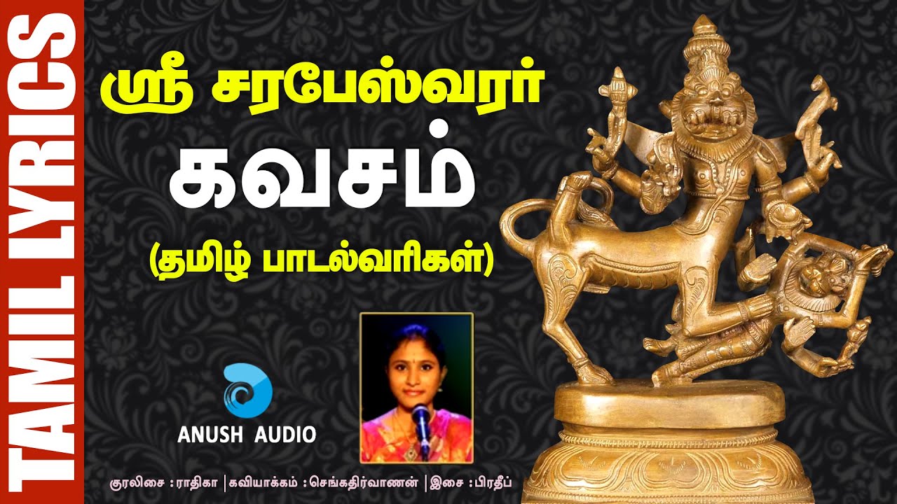 ஸ்ரீ சரபேஸ்வரர் கவசம் - தமிழ் பாடல்வரிகள் | Sri Sarabeswarar Kavasam - Lyrics | Anush Audio