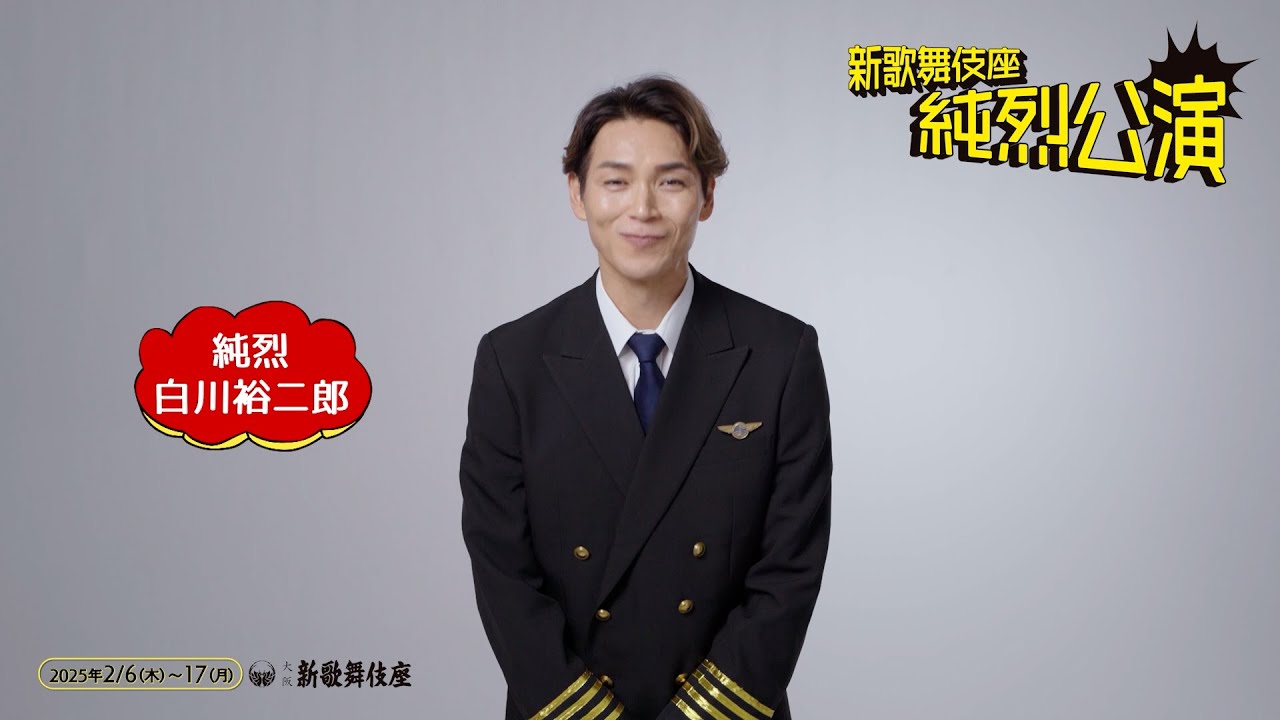 『新歌舞伎座 純烈公演』白川裕二郎コメント動画