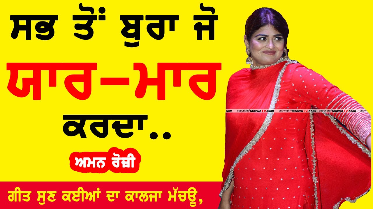 ਸਭ ਤੋਂ ਬੁਰਾ ਜੋ ਯਾਰ ਮਾਰ ਕਰਦਾ || Aman Rozi || Sabh Ton Bura Jo Yaar Maar Karda || Kotla Sahian Mela