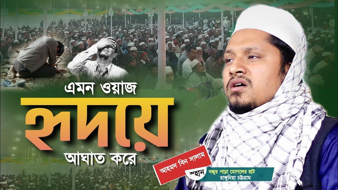 মন চায় এমন ওয়াজ বারবার শুনি। আহমদ বিন সালাম। Maulana Ahmad Bin Salam Waz।