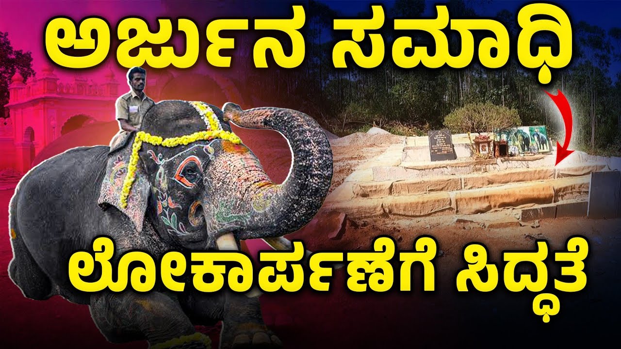 ಅರ್ಜುನ ಸಮಾಧಿಗೆ ದಾರಿ | ಬಿಸ್ಲೆ ಘಾಟ್ ಹತ್ತಿರ ಹೋದ್ರೆ ಮಿಸ್ ಮಾಡ್ದೆ ನೋಡಿಕೊಂಡು ಹೋಗಿ 🙏
