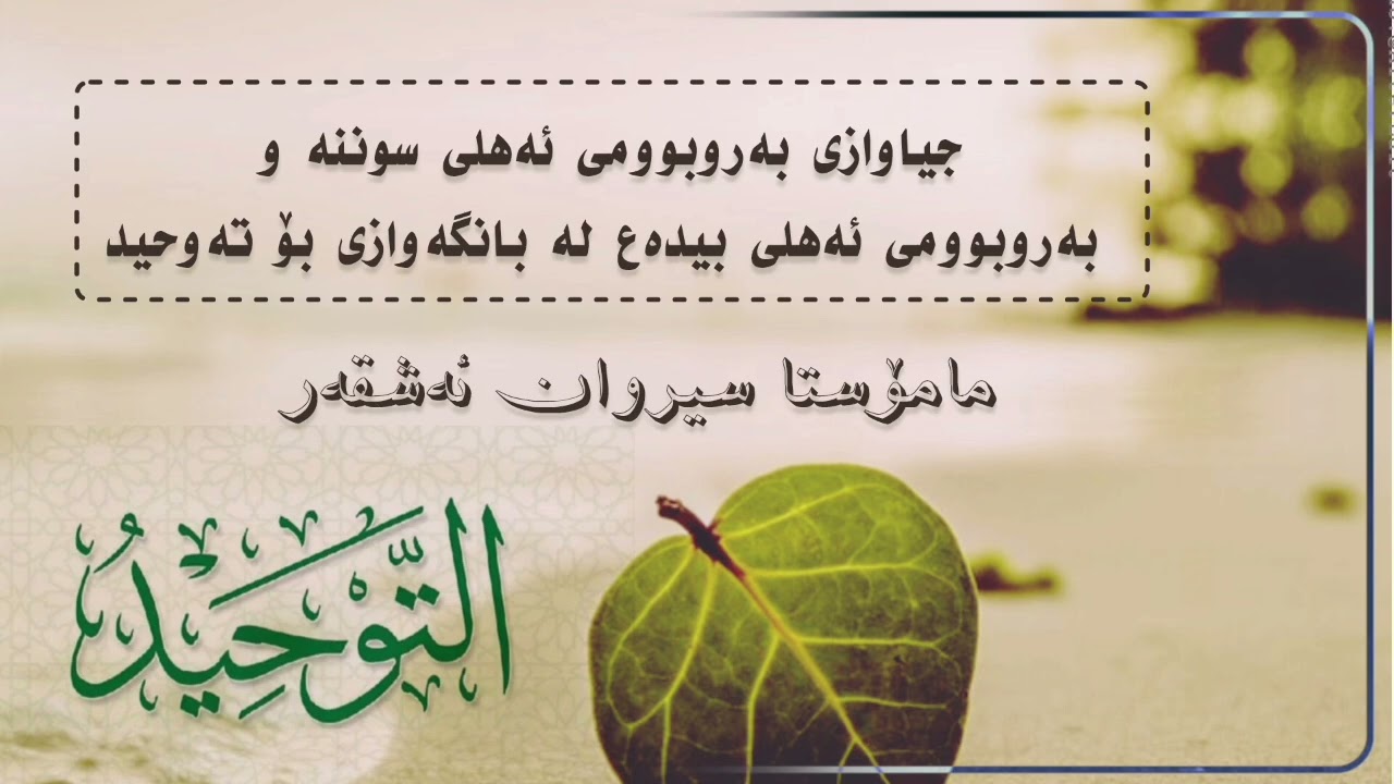 جیاوازی بەروبوومی ئەهلی سوننە و بەروبوومی ئەهلی بیدەع لە بانگەوازی بۆ تەوحید #مامۆستا_سیروان_ئەشقەڕ