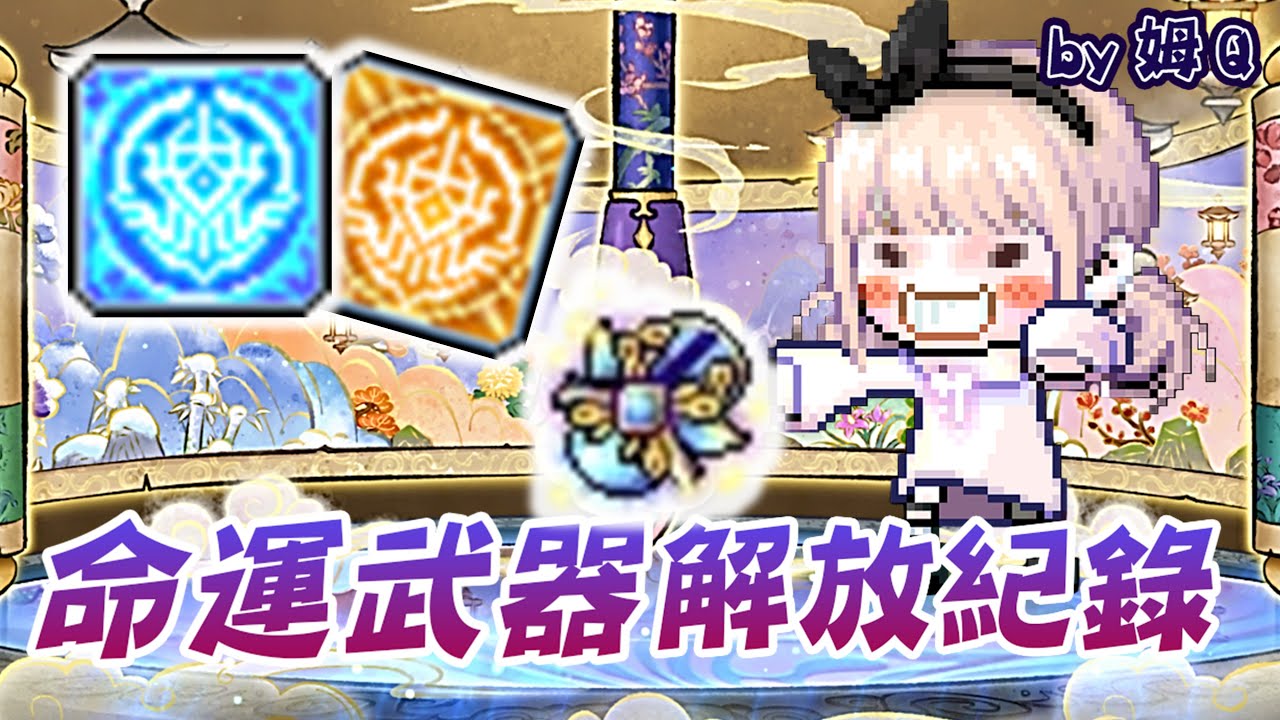 新楓之谷 暗夜行者 命運武器 解放紀錄  TMS Night Walker  Clear  Liberation Mission of Destiny Weapon!