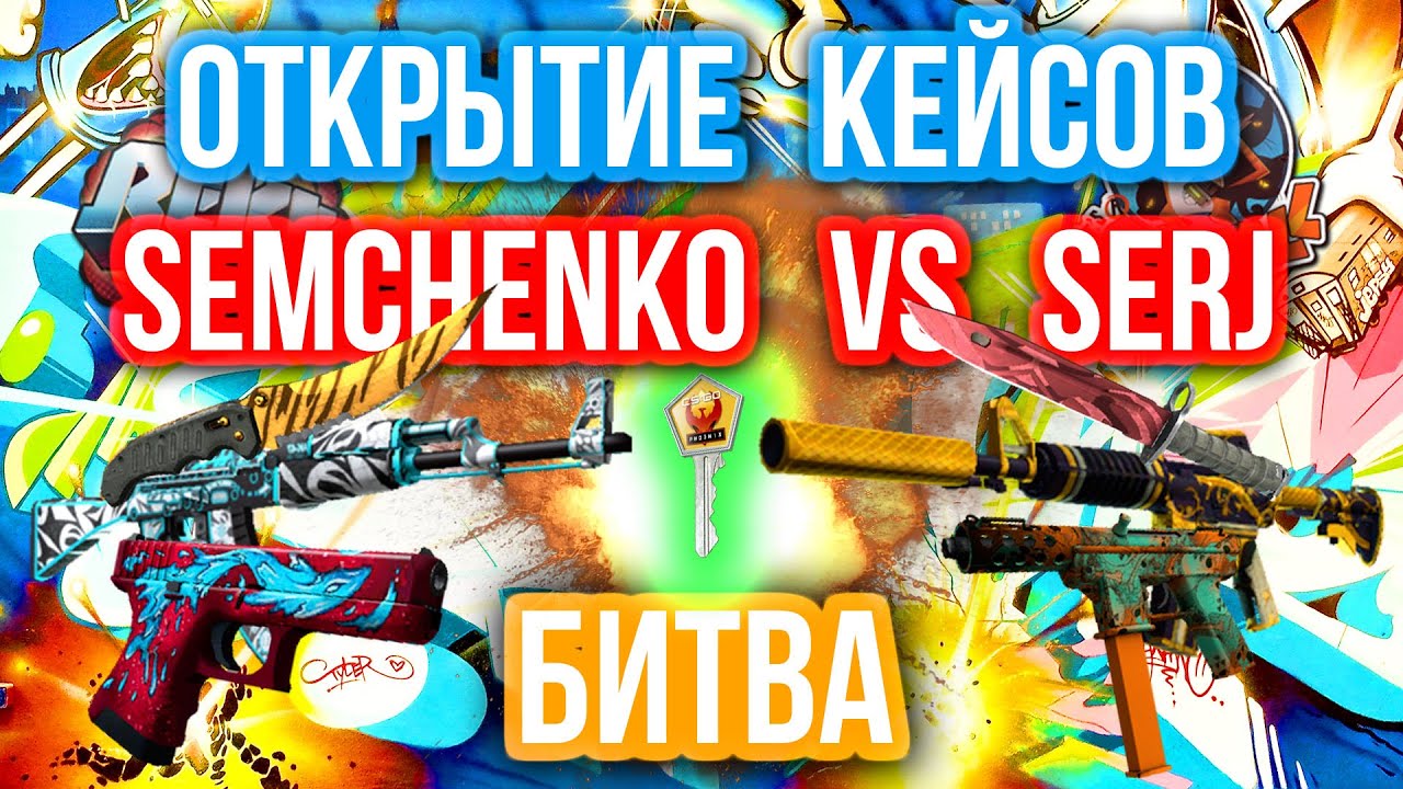 ОТКРЫТИЕ КЕЙСОВ - БИТВА : Semchenko VS Serj Shadow (GetFuckShow)