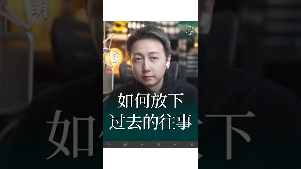 過去裡出不來怎麼辦？#抑鬱 #焦慮 #情感 #松明