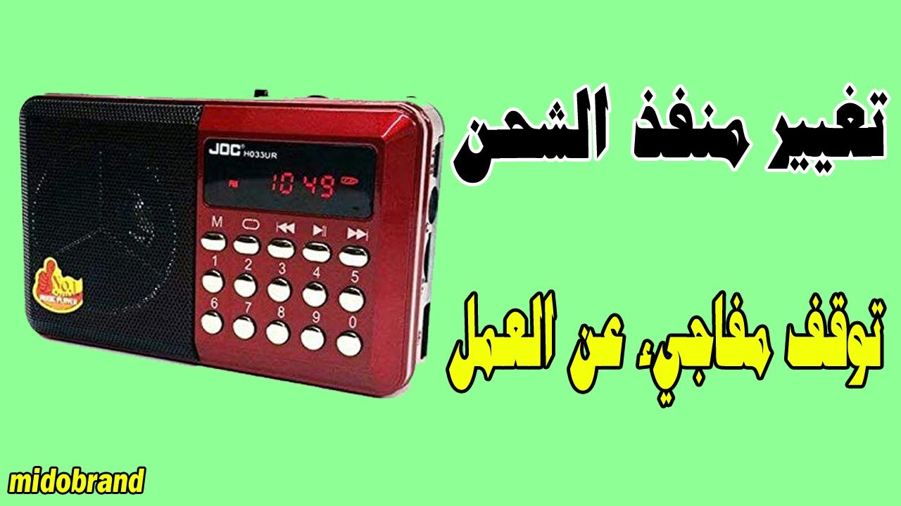 اصلاح سوكيت شحن راديو المصحف الاليكترونى