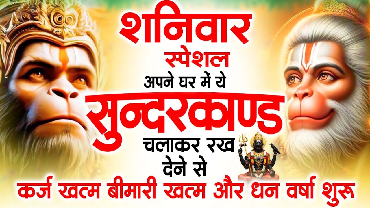 शनिवार स्पेशल सुंदरकांड पाठ | आज यह सुंदरकांड सुनने से हनुमान जी प्रसन्न होकर सभी संकट दूर करते हैं