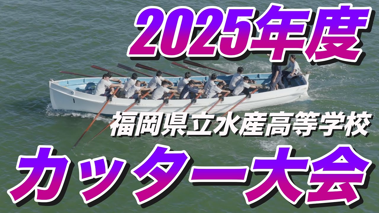 【激闘】水産高校ならではのクラスマッチ！校内カッター大会〜2025〜（福岡県立水産高等学校空撮プロジェクト Vol.15）※ドローンおやじのヘタクソ実況付き（笑）