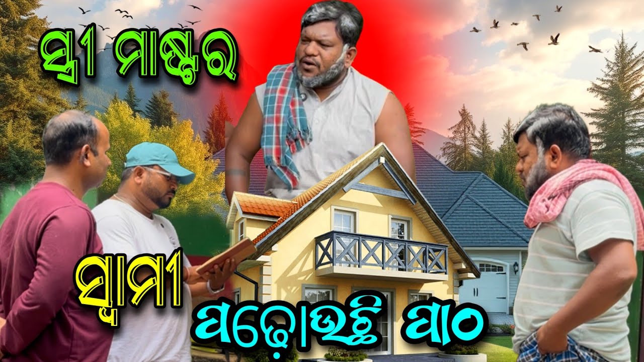 Wife କରିଛନ୍ତି ଚାକିରୀ Husband ପଡାଉଛନ୍ତି ପାଠ... @salipurhappy