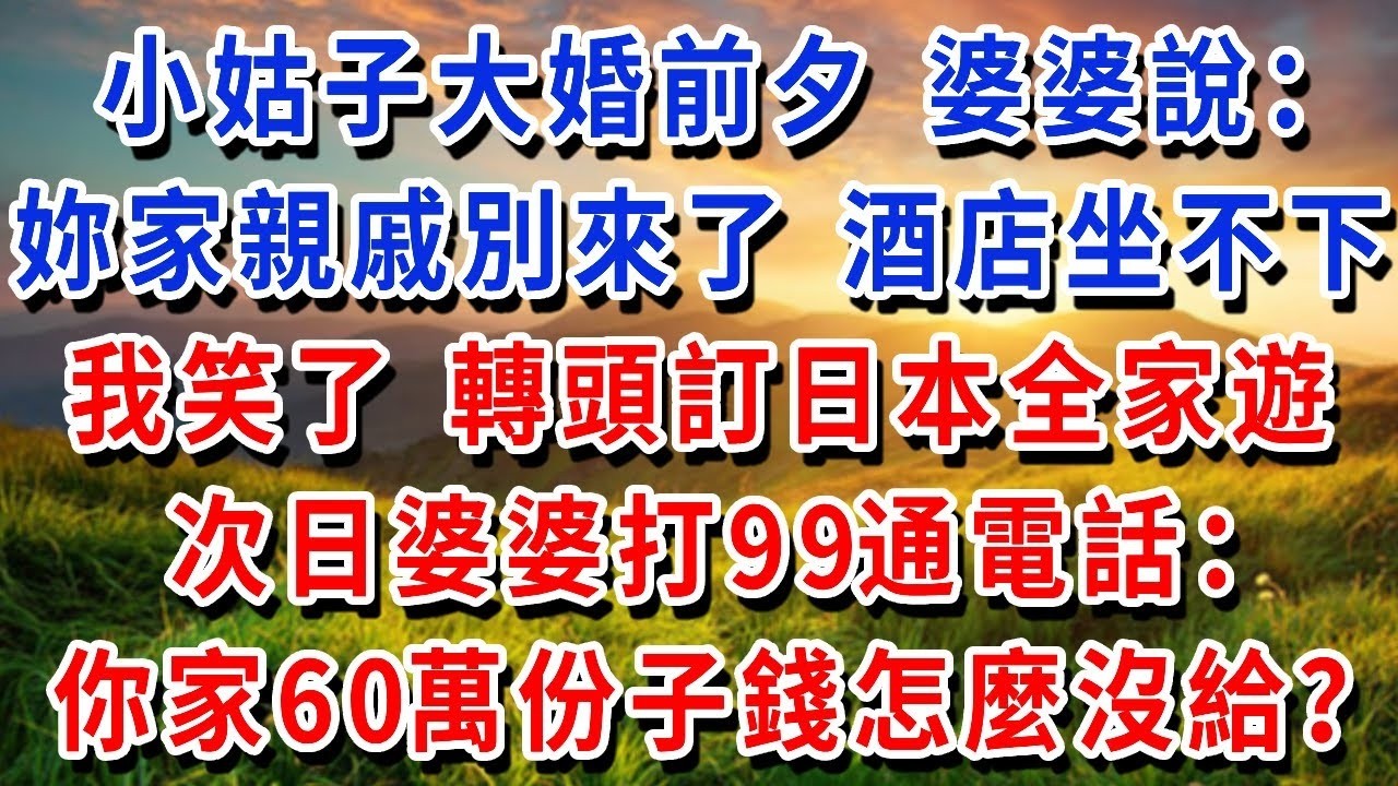 小姑子大婚前夕，婆婆說：“妳家親戚別來婚禮，酒店坐不下。”我笑著答應，轉頭訂日本全家遊，次日婆婆打99通電話：你家親戚加來的60萬份子錢怎麼沒給？