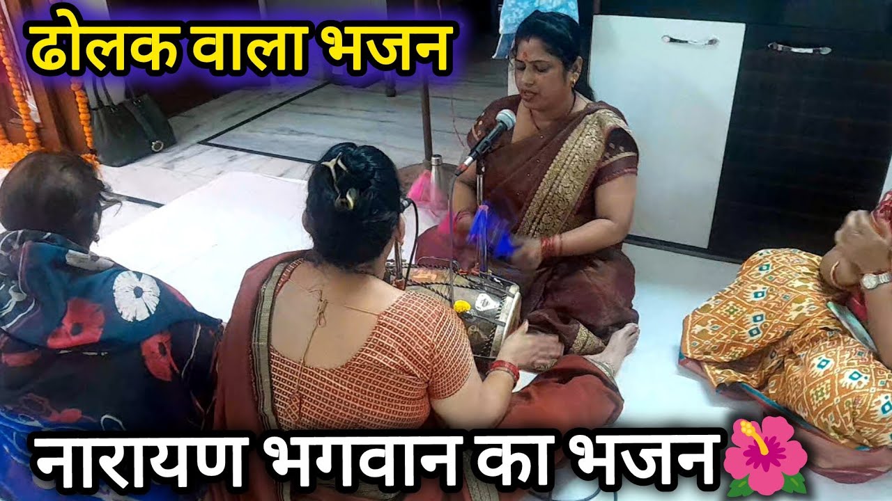 सत्संगी #भजन🌹🌹आओ पधारो पधारो नारायण🌺🌺मेरी कुटिया में पधारो🙏 नारायण भगवान का भजन🌺🌺| Narayan Bhajan
