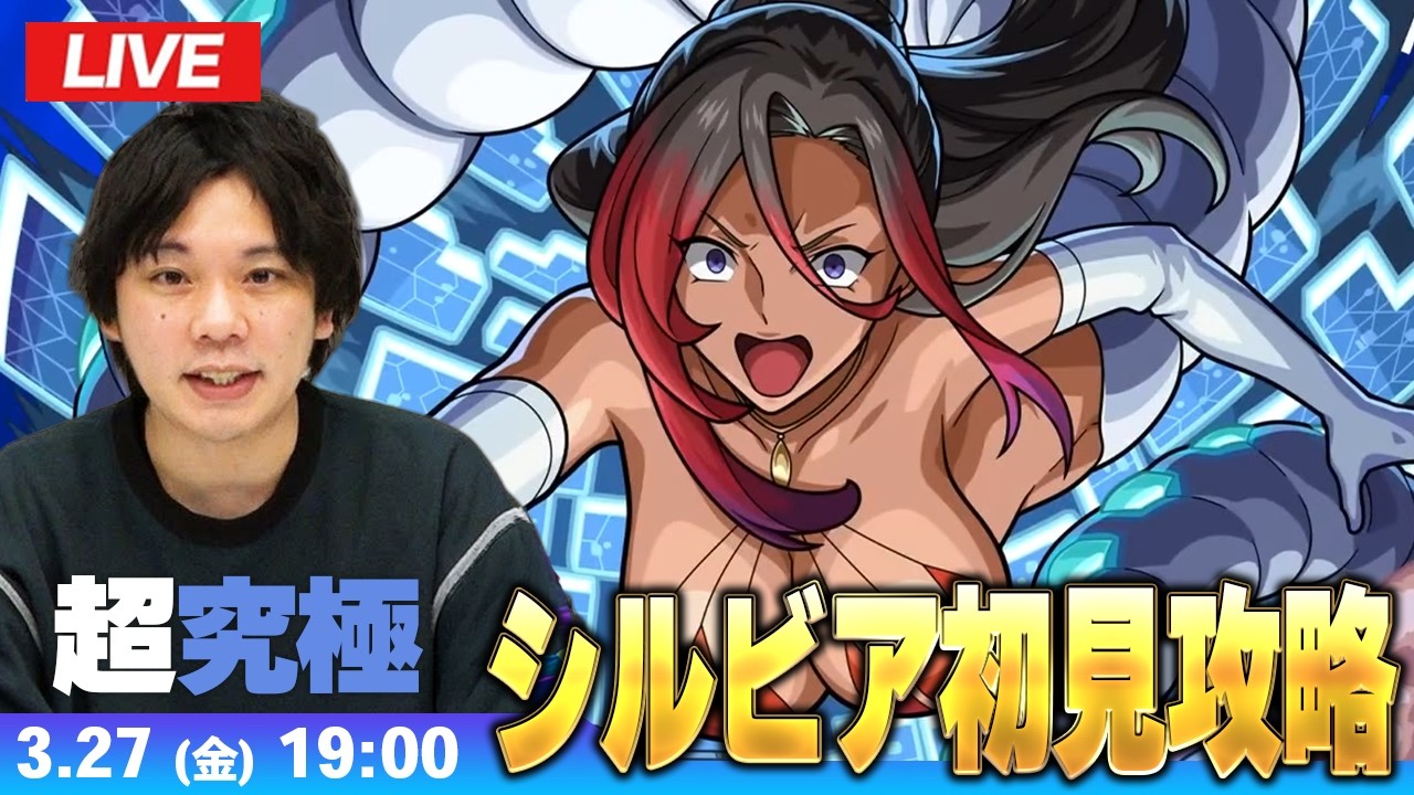 【🔴モンストLIVE配信】超究極『魔術師殺し シルビア』に初見で挑む！！【このすばコラボ】【しろ】