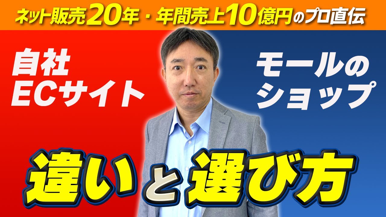 【ネット販売のプロが教える】自社ECサイトとECモールショップの選び方と利点・欠点