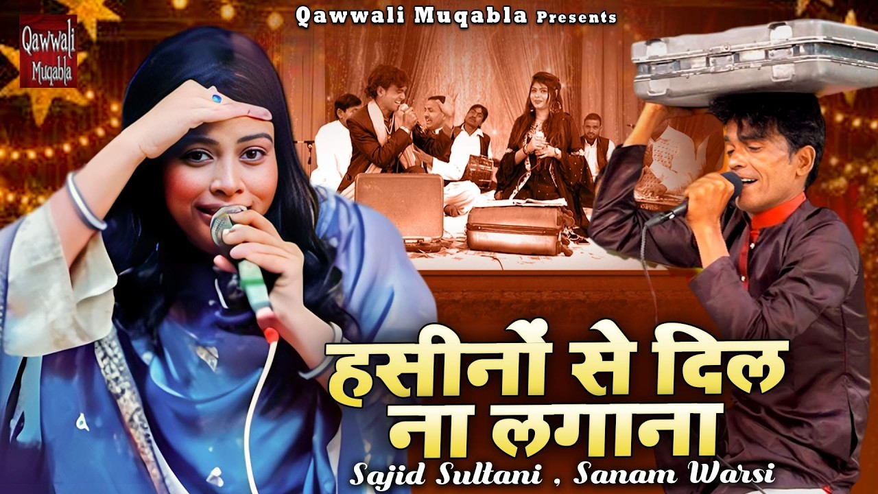 Hasino Se Dil Na Lagana | हसीनों से दिल ना लगाना | 2026 Jabardast Muqabl Qawwali | Sanam Warsi