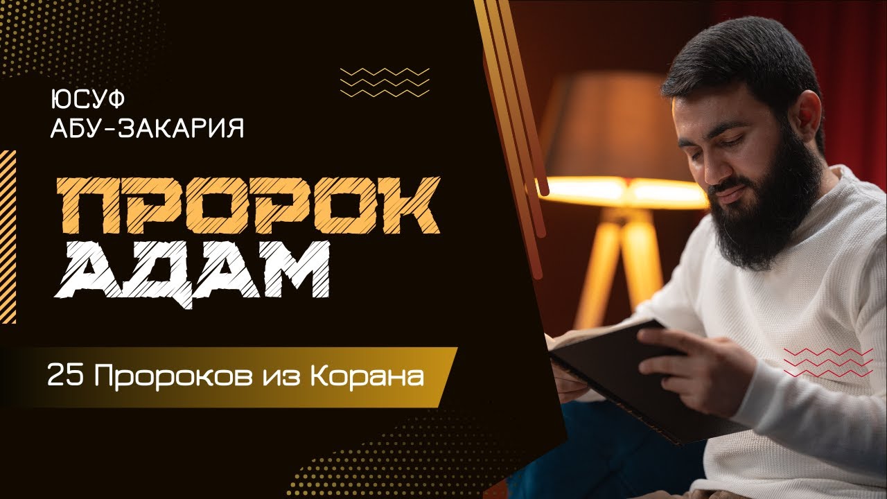 Пророк Адам (мир ему) | История о сотворении человечества | &laquo;25 - Пророков из Корана&raquo;